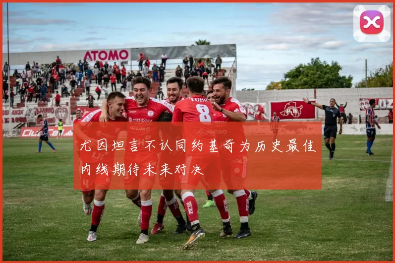 尤因坦言不认同约基奇为历史最佳内线期待未来对决