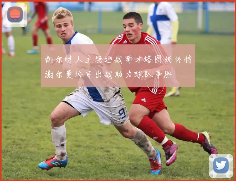 凯尔特人主场迎战奇才塔图姆怀特谢尔曼均可出战助力球队争胜