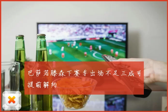 巴萨若滕森下赛季出场不足三成可提前解约