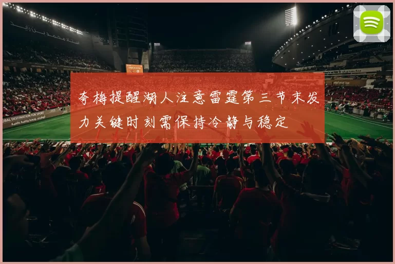 夸梅提醒湖人注意雷霆第三节末发力关键时刻需保持冷静与稳定