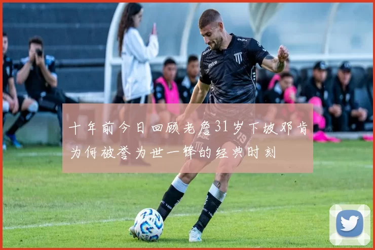 十年前今日回顾老詹31岁下坡邓肯为何被誉为世一锋的经典时刻