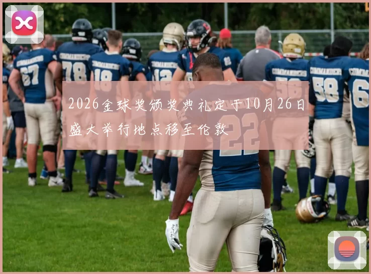 2026金球奖颁奖典礼定于10月26日盛大举行地点移至伦敦