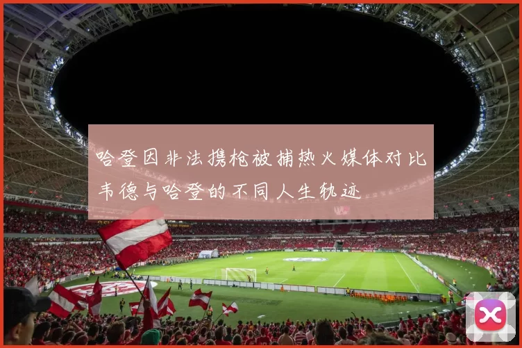 哈登因非法携枪被捕热火媒体对比韦德与哈登的不同人生轨迹