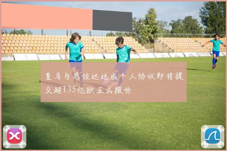 皇马与恩佐达达成个人协议即将提交超135亿欧正式报价