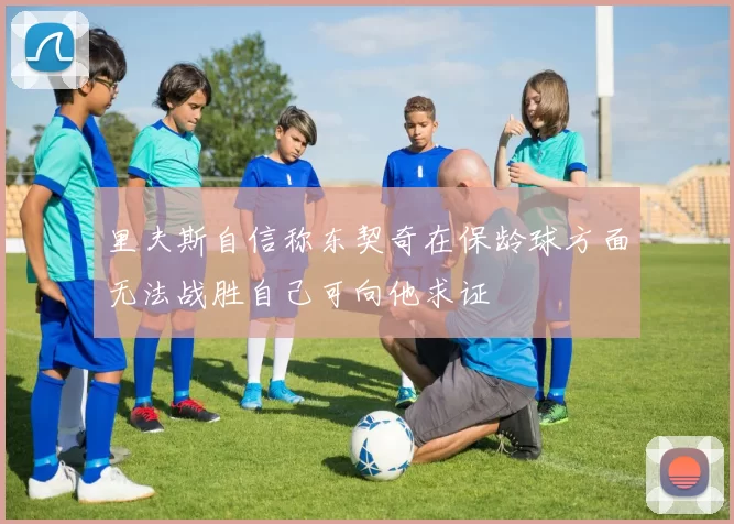 里夫斯自信称东契奇在保龄球方面无法战胜自己可向他求证
