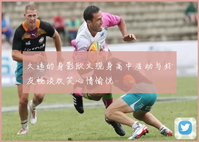 久违的身影欧文现身高中活动与好友畅谈欢笑心情愉悦