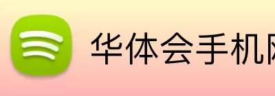 华体会手机网页版 Logo